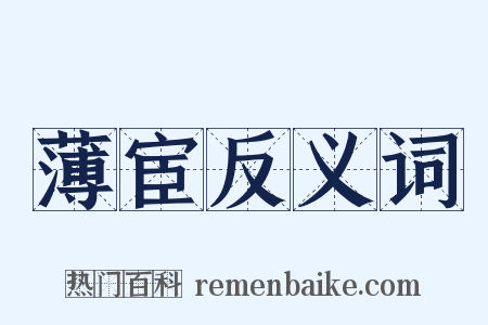 薄宦反义词是什么意思的图片